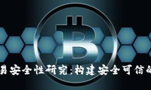 区块链金融交易安全性研究：构建安全可信的数字经济体系
