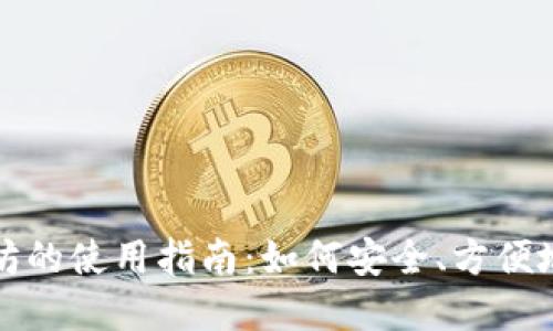 小狐钱包代币以太坊的使用指南：如何安全、方便地管理你的数字资产