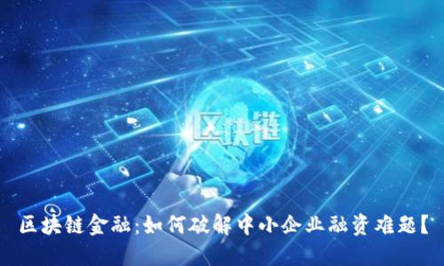 区块链金融：如何破解中小企业融资难题？