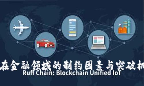 区块链在金融领域的制约因素与突破机制探讨