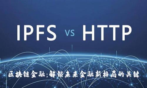 区块链金融：解锁未来金融新格局的关键