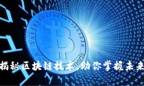 金融宗师揭秘区块链技术，助你掌握未来金融前沿