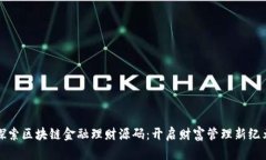 探索区块链金融理财源码：开启财富管理新纪元