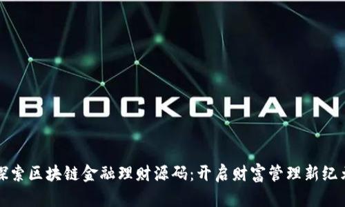 探索区块链金融理财源码：开启财富管理新纪元