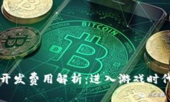 区块链游戏开发费用解析：进入游戏时代的投资