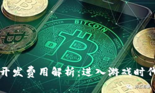 区块链游戏开发费用解析：进入游戏时代的投资选择