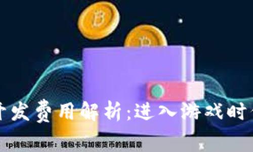 区块链游戏开发费用解析：进入游戏时代的投资选择