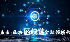 金融创新的未来：区块链技术在金融领域的潜力