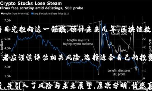 
   区块链数字金融：2023年投资风口股票全解析  / 
 guanjianci  区块链, 数字金融, 股票投资, 2023风口  /guanjianci 
```

引言
随着科技的不断发展，区块链技术逐渐成为金融行业的革命性力量。2023年，数字金融与区块链相关的股票成为投资者关注的焦点。本文将深入探讨这一领域的风口股票，帮助投资者把握机遇。

区块链与数字金融的联系
区块链本质上是一种去中心化的技术，它提供了一种透明、安全、不可篡改的方式来记录交易。而数字金融则是将传统金融活动与数字化技术结合的一种新兴模式。随着区块链技术的逐步成熟，数字金融亦在不断演进，形成了新的投资机会。

为何选择区块链数字金融股票
在2023年，全球经济的不确定性使得投资者更加青睐于新兴技术和创新领域。区块链数字金融股票之所以受到青睐，主要有以下几点原因：
ul
    listrong技术驱动：/strong区块链技术正在不断革新，为金融行业带来了新的思路与模式。/li
    listrong市场需求：/strong消费者对于去中心化金融产品的需求日益增加，投资者看好未来的增长潜力。/li
    listrong法规支持：/strong各国政府开始逐步出台相应的政策，推动区块链技术的应用与发展。/li
/ul

区块链数字金融的典型投资股票
接下来，我们将列出几只今年颇具潜力的区块链数字金融相关股票。这些公司在区块链技术、数字货币及其应用上均表现出色：

h41. Coinbase (COIN)/h4
作为全球领先的数字货币交易平台，Coinbase近年来吸引了大量用户。随着比特币等虚拟货币的不断升温，Coinbase的股价表现也相应进展迅速。同时，平台还在积极推进各种金融产品的开发，例如数字资产托管等，显示出其在区块链金融领域的广泛布局。

h42. Square (SQ)/h4
Square公司旗下的Cash App已经成功将数字货币与日常支付结合起来。其持续创新的支付解决方案使得公司在数字金融领域不断扩展。近年来，Square也在积极布局区块链技术，这使得其股票极具投资吸引力。

h43. Riot Blockchain (RIOT)/h4
作为区块链技术领域的先锋，Riot Blockchain专注于比特币挖矿及相关技术。随着比特币价格波动，Riot Blockchain的股价也将受益。同时，Riot通过继续扩展其挖矿能力，将持续为投资者创造收益。

h44. Galaxy Digital (GLXY)/h4
Galaxy Digital是一家专注于数字资产的金融服务公司，其覆盖面包括投资银行、资产管理及交易。Galaxy Digital的目标是成为全球领先的数字货币资产管理机构，其强大的专业团队和丰富的行业经验使其股票极具投资价值。

投资区块链数字金融的风险
尽管区块链数字金融股票的潜力巨大，但投资者亦需关注相关风险：
ul
    listrong市场波动：/strong数字货币市场波动性极大，可能导致相关股票价格剧烈波动。/li
    listrong技术风险：/strong区块链技术尚在不断发展，未来的技术变革可能对现有公司及其股票产生影响。/li
    listrong法规风险：/strong各国政府对区块链及数字金融的监管政策可能影响公司业务及股价表现。/li
/ul

未来展望
针对区块链数字金融的未来，市场普遍持乐观态度。随着技术的不断创新和应用场景的拓展，越来越多的投资者将目光投向这一领域。预计未来几年，区块链数字金融将持续引领投资潮流，不断创造新的投资机会。

总结
综上所述，区块链数字金融之所以能够成为2023年的投资风口，与技术创新、市场需求及政策支持密切相关。投资者应谨慎评估相关风险，选择适合自己的投资策略，把握这一历史性机遇。一如初春阳光洒在万物复苏的大地上，区块链数字金融的未来同样充满希望和机遇。
```

在上述内容中，我们围绕区块链数字金融股票的热门话题展开，结合具体的公司案例，提供了企业背景与投资分析，并引入了风险与未来展望，层次分明，情感真实，语言流畅。整体内容也符合的需求。