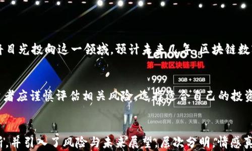 
   区块链数字金融：2023年投资风口股票全解析  / 
 guanjianci  区块链, 数字金融, 股票投资, 2023风口  /guanjianci 
```

引言
随着科技的不断发展，区块链技术逐渐成为金融行业的革命性力量。2023年，数字金融与区块链相关的股票成为投资者关注的焦点。本文将深入探讨这一领域的风口股票，帮助投资者把握机遇。

区块链与数字金融的联系
区块链本质上是一种去中心化的技术，它提供了一种透明、安全、不可篡改的方式来记录交易。而数字金融则是将传统金融活动与数字化技术结合的一种新兴模式。随着区块链技术的逐步成熟，数字金融亦在不断演进，形成了新的投资机会。

为何选择区块链数字金融股票
在2023年，全球经济的不确定性使得投资者更加青睐于新兴技术和创新领域。区块链数字金融股票之所以受到青睐，主要有以下几点原因：
ul
    listrong技术驱动：/strong区块链技术正在不断革新，为金融行业带来了新的思路与模式。/li
    listrong市场需求：/strong消费者对于去中心化金融产品的需求日益增加，投资者看好未来的增长潜力。/li
    listrong法规支持：/strong各国政府开始逐步出台相应的政策，推动区块链技术的应用与发展。/li
/ul

区块链数字金融的典型投资股票
接下来，我们将列出几只今年颇具潜力的区块链数字金融相关股票。这些公司在区块链技术、数字货币及其应用上均表现出色：

h41. Coinbase (COIN)/h4
作为全球领先的数字货币交易平台，Coinbase近年来吸引了大量用户。随着比特币等虚拟货币的不断升温，Coinbase的股价表现也相应进展迅速。同时，平台还在积极推进各种金融产品的开发，例如数字资产托管等，显示出其在区块链金融领域的广泛布局。

h42. Square (SQ)/h4
Square公司旗下的Cash App已经成功将数字货币与日常支付结合起来。其持续创新的支付解决方案使得公司在数字金融领域不断扩展。近年来，Square也在积极布局区块链技术，这使得其股票极具投资吸引力。

h43. Riot Blockchain (RIOT)/h4
作为区块链技术领域的先锋，Riot Blockchain专注于比特币挖矿及相关技术。随着比特币价格波动，Riot Blockchain的股价也将受益。同时，Riot通过继续扩展其挖矿能力，将持续为投资者创造收益。

h44. Galaxy Digital (GLXY)/h4
Galaxy Digital是一家专注于数字资产的金融服务公司，其覆盖面包括投资银行、资产管理及交易。Galaxy Digital的目标是成为全球领先的数字货币资产管理机构，其强大的专业团队和丰富的行业经验使其股票极具投资价值。

投资区块链数字金融的风险
尽管区块链数字金融股票的潜力巨大，但投资者亦需关注相关风险：
ul
    listrong市场波动：/strong数字货币市场波动性极大，可能导致相关股票价格剧烈波动。/li
    listrong技术风险：/strong区块链技术尚在不断发展，未来的技术变革可能对现有公司及其股票产生影响。/li
    listrong法规风险：/strong各国政府对区块链及数字金融的监管政策可能影响公司业务及股价表现。/li
/ul

未来展望
针对区块链数字金融的未来，市场普遍持乐观态度。随着技术的不断创新和应用场景的拓展，越来越多的投资者将目光投向这一领域。预计未来几年，区块链数字金融将持续引领投资潮流，不断创造新的投资机会。

总结
综上所述，区块链数字金融之所以能够成为2023年的投资风口，与技术创新、市场需求及政策支持密切相关。投资者应谨慎评估相关风险，选择适合自己的投资策略，把握这一历史性机遇。一如初春阳光洒在万物复苏的大地上，区块链数字金融的未来同样充满希望和机遇。
```

在上述内容中，我们围绕区块链数字金融股票的热门话题展开，结合具体的公司案例，提供了企业背景与投资分析，并引入了风险与未来展望，层次分明，情感真实，语言流畅。整体内容也符合的需求。