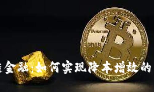 区块链金融：如何实现降本增效的新机遇