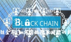 区块链金融：如何实现降本增效的新机遇