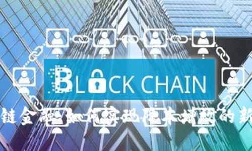 区块链金融：如何实现降本增效的新机遇