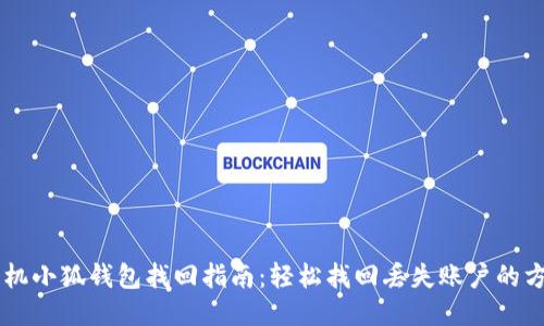 手机小狐钱包找回指南：轻松找回丢失账户的方法