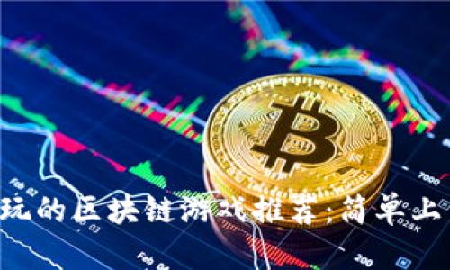 2023年值得一玩的区块链游戏推荐：简单上手，收益双丰收！