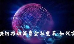 中国区块链推动消费金融变革：如何实现双赢