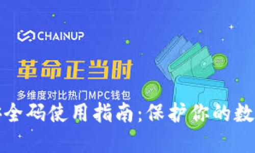 小狐钱包安全码使用指南：保护你的数字资产安全