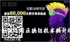 新型金融机构如何运用区块链技术提升效率与透