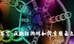 探索斗破苍穹：区块链游戏如何重塑角色扮演体