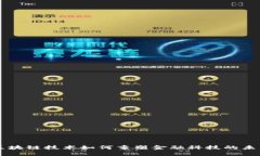 区块链技术如何重塑金融科技的未来