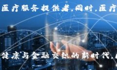   区块链推动医疗行业革命：金融与健康的完美结