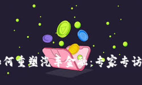 区块链如何重塑汽车金融：专家专访深入剖析