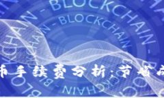 小狐钱包提币手续费分析：节省成本的新选择