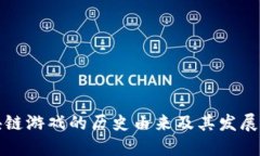 区块链游戏的历史由来及其发展现状
