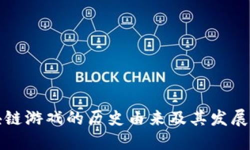 区块链游戏的历史由来及其发展现状