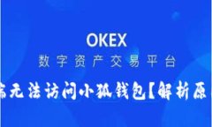 为什么手机端无法访问小狐钱包？解析原因与解