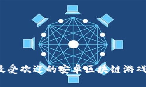 2023年最受欢迎的安卓区块链游戏下载推荐