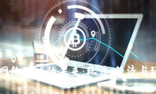 区块链如何重塑网络游戏的未来：玩法、经济与玩家价值的新变革