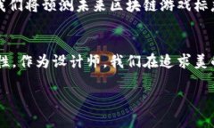    区块链游戏的标志设计：引领数字时代的视觉