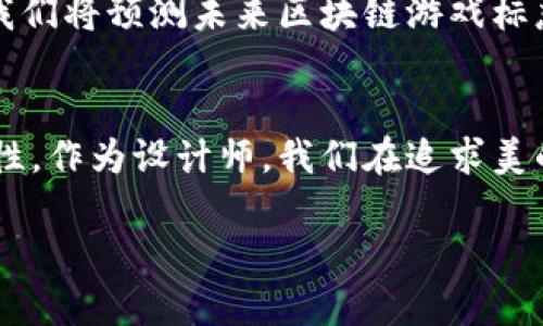    区块链游戏的标志设计：引领数字时代的视觉革新  / 

 guanjianci  区块链游戏, 标志设计, 数字艺术, 游戏行业  /guanjianci 

引言：区块链游戏的崛起与标志设计的重要性
近年来，区块链技术的飞速发展为各种行业带来了新的机遇，尤其是游戏行业。越来越多的开发者开始探索基于区块链的游戏，这些游戏不仅提供独特的用户体验，还引入了数字资产和虚拟货币的概念。在这样一个快速发展的领域，标志设计的角色尤为重要，因为它是品牌形象的第一步，直接影响玩家的第一印象。

理解区块链游戏的核心理念
首先，我们需要明确区块链游戏与传统游戏的不同之处。传统游戏往往是中心化的，玩家的资产和数据储存在游戏公司的服务器上；而区块链游戏则将这些数据存储在分布式的网络上，使玩家真正拥有虚拟资产的控制权。这一理念在设计标志时至关重要，设计者需要考虑如何将这一核心价值通过视觉语言传达给用户。

标志设计的基础：形状与颜色
在标志设计中，形状和颜色是传递信息的基本元素。对于区块链游戏的标志设计而言，常见的形状包括六边形和菱形，这些形状与区块链的节点和链接形成了直接关联。同时，颜色方面通常采用科技感十足的蓝色或绿色，象征着创新与未来感。在这一小节中，将通过几个成功案例来探讨形状与颜色的有效运用。

从理念到视觉：设计流程的每一步
标志设计并不是一个简单的过程。它从构思、草图，到最终的数字化制作，每一步都需经过深思熟虑。我们可以通过描绘设计者在工作室内的场景，来更直观地理解这一过程。例如，设计师坐在阳光洒在老旧木桌上的工作室中，四周是色彩鲜艳的草图纸，墙上挂着各种灵感来源的图片，不时拿起手边的咖啡，深吸一口气，开始进行头脑风暴……

文化元素的融入：让标志更具个性化
区块链游戏的受众涵盖了全球不同文化背景的玩家，设计时需考虑如何将文化元素融入标志设计中。举例来说，部分游戏可能会以东方文化为主题，而有关联的设计元素可以是传统图案或色彩的运用。这一部分将讨论如何巧妙融合这些文化内涵，使标志在全球市场中脱颖而出。

小故事：成功案例的启示
在每个成功的标志背后，常常有着不为人知的故事。例如某知名区块链游戏的团队，他们因对艺术与科技的热情，耗时数月终于决定了最终的标志设计。这个标志不仅简洁易记，还蕴含着团队对游戏未来的美好愿景。这里，将为读者详细讲述这个团队的历程，以展示标志设计的意义。

用户反馈：设计与玩家体验的直接联系
一个好的标志不仅仅是好看，它还应能引发玩家的情感共鸣。通过用户反馈调查，我们可以探讨不同风格的标志对玩家选择游戏的影响。参与调查的玩家们分享了他们对标志设计的看法，很多人表示，一个能够引起他们情感共鸣的标志，会让他们更倾向于尝试这款游戏。

未来展望：区块链游戏标志设计的新趋势
随着区块链技术的不断进步，游戏行业的标志设计也在不断演变。数字艺术、动态标志、3D图形等新形式的出现，为设计师提供了更多可能性。在这一部分，我们将预测未来区块链游戏标志设计的发展趋势，以及设计师如何借助新技术创造出更加吸引人的品牌形象。

结论：在数字时代坚持创新和传承
区块链游戏的标志设计不仅仅是品牌形象的体现，更是对技术和文化的双重表达。在这一快速变化的时代，标志设计的每一笔每一划都承载着未来的可能性。作为设计师，我们在追求美的同时，也需时刻保持对科技和玩家需求的敏感。

以上大纲提供了一个全面跟随行业动态的视角，围绕区块链游戏的标志设计进行深入探讨，为读者呈现设计的重要性及其背后的故事与情感。