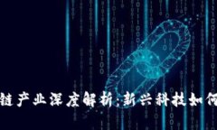 赣州金融区块链产业深度解析：新兴科技如何驱