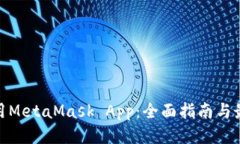 如何安全使用MetaMask App：全面指南与最新安全措
