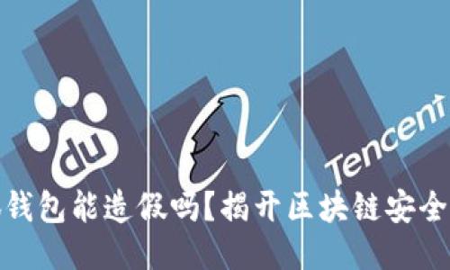 小狐钱包能造假吗？揭开区块链安全之谜