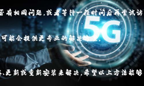 在处理小狐钱包无法进入页面的问题时，我们可以考虑以下步骤来解决问题，确保用户能够顺利访问小狐钱包的页面。

### 可能原因及解决方法

1. **网络连接问题**
   - 检查你的网络连接，确保 Wi-Fi 或数据网络是稳定的。有时，网络不稳定会导致页面无法正常加载。

2. **清除缓存和数据**
   - 应用缓存和数据可能会造成页面加载不出来。建议进入手机设置，找到“小狐钱包”应用，选择“清除缓存”和“清除数据”。

3. **更新应用**
   - 确保你的小狐钱包是最新版本，过时的应用可能会出现兼容性问题。前往应用商店检查是否有更新。

4. **重新安装应用**
   - 如果上述步骤没有解决问题，试试卸载小狐钱包应用，然后重新安装。这有时可以解决未能加载页面的问题。

5. **系统权限设置**
   - 确保小狐钱包拥有必要的权限，例如访问网络或存储设备。前往手机设置，找到权限管理，检查小狐钱包的相关权限。

6. **服务器问题**
   - 有时，可能是小狐钱包的服务器出现故障。可以通过社交媒体或相关论坛检查其他用户是否有相同问题，或者等待一段时间后再尝试访问。

7. **联系客户支持**
   - 如果以上方法都无法解决问题，建议联系小狐钱包的客户支持，向他们描述你的问题，他们可能会提供更专业的解决方案。

### 结语

在使用小狐钱包时，遇到无法进入页面的问题是比较常见的，通通常可以通过检查网络、清理缓存、更新或重新安装来解决。希望以上方法能够帮助你顺利进入小狐钱包页面。如果还有其他问题，随时寻求客户支持的帮助是一个明智的选择。