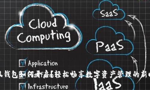 小狐钱包如何开启？轻松畅享数字资产管理的新时代