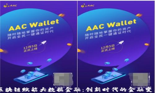 
区块链赋能大数据金融：创新时代的金融变革