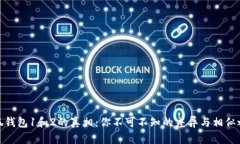 小狐钱包1和2的真相：你不可不知的差异与相似之