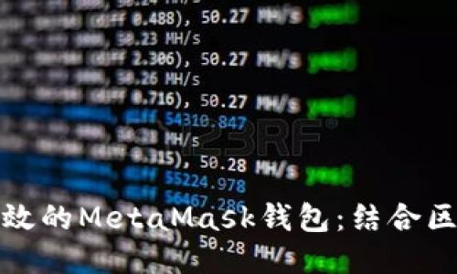 如何开发一个安全高效的MetaMask钱包：结合区块链热点与用户需求