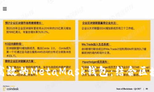 如何开发一个安全高效的MetaMask钱包：结合区块链热点与用户需求