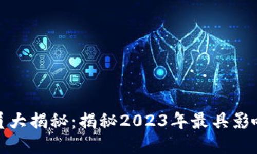 区块链游戏评论员大揭秘：揭秘2023年最具影响力的游戏评论人