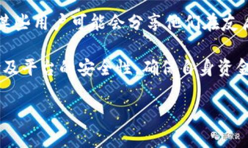 关于“友盾区块链交易所有金融牌照吗”的问题，以下是一些可能的信息和分析：

1. **法律合规性**：区块链交易所需要遵守当地法律法规，在某些地区，金融牌照是进行加密货币交易服务的必要条件。在此背景下，友盾区块链交易所是否具有金融牌照，通常需要查阅其官方网站或相关的法律文档。

2. **牌照信息查询**：许多国家的金融监管机构会将获得金融牌照的机构信息公开，用户可以通过查阅这些公开信息来确定友盾交易所的合规性。

3. **用户评价与监管**：用户的评价和行业媒体报道也能为交易所的合法性提供重要依据。某些用户可能会分享他们在友盾交易所的交易经历。

4. **前景与风险**：即使交易所获得了金融牌照，用户在参与时仍需关注市场风险、技术风险及平台的安全性，确保自身资金的安全。

建议您访问官方渠道，或咨询专业律师，以便获取准确的信息和法律建议。