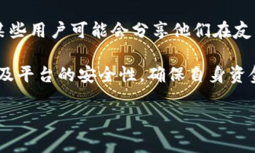 关于“友盾区块链交易所有金融牌照吗”的问题，以下是一些可能的信息和分析：

1. **法律合规性**：区块链交易所需要遵守当地法律法规，在某些地区，金融牌照是进行加密货币交易服务的必要条件。在此背景下，友盾区块链交易所是否具有金融牌照，通常需要查阅其官方网站或相关的法律文档。

2. **牌照信息查询**：许多国家的金融监管机构会将获得金融牌照的机构信息公开，用户可以通过查阅这些公开信息来确定友盾交易所的合规性。

3. **用户评价与监管**：用户的评价和行业媒体报道也能为交易所的合法性提供重要依据。某些用户可能会分享他们在友盾交易所的交易经历。

4. **前景与风险**：即使交易所获得了金融牌照，用户在参与时仍需关注市场风险、技术风险及平台的安全性，确保自身资金的安全。

建议您访问官方渠道，或咨询专业律师，以便获取准确的信息和法律建议。