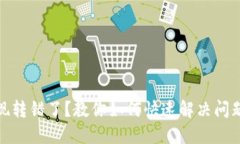 小狐钱包提现转错了？教你如何快速解决问题及