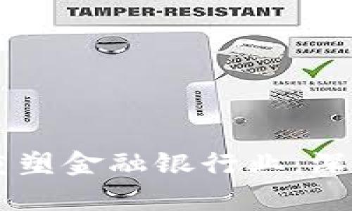 区块链技术如何重塑金融银行业：深度解析与未来展望