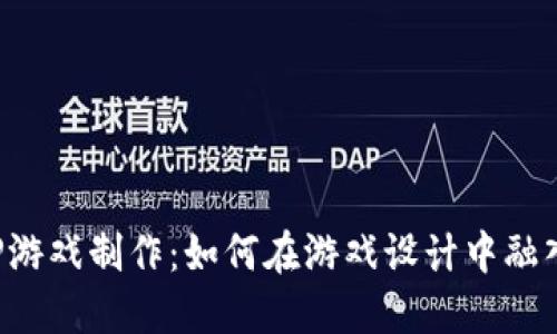 探索区块链ZJP游戏制作：如何在游戏设计中融入去中心化技术