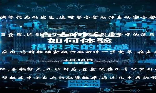   区块链如何改变金融行业的未来：结合现实应用与前沿趋势 / 

 guanjianci 区块链,金融科技,智能合约,去中心化 /guanjianci 

一、引言：金融行业的变革时代

在数字化迅猛发展的今天，金融行业正面临着前所未有的挑战与机遇。不少传统金融机构正在逐步向数字化转型，而区块链技术作为创新的代表，正逐渐引領金融服务的未来。这项技术的去中心化特性、不可篡改性和透明性使其在金融领域的应用潜力巨大。

二、区块链基础知识简介

区块链是一种共享、去中心化的数字账本技术，通过加密与分布式存储确保数据安全，所有交易记录都被分布在网络中的多个节点上。每个区块包含一系列交易数据，并通过哈希函数与前一个区块链接，形成链条，确保了数据的不可篡改性。

三、区块链在金融领域的具体应用

区块链的应用潜力无穷，其在金融领域的具体应用可以分为以下几个方面：

h41. 去中心化金融（DeFi）/h4

去中心化金融是区块链技术在金融领域的一次重大革新。通过使用智能合约，用户能够在没有中介的情况下进行借贷、交易和投资。比如，这为那些传统银行服务尚未覆盖的地区的人们提供了金融服务的机会。

h42. 跨境支付/h4

跨境支付一直是金融服务中的痛点，传统银行依赖于复杂的中介结构，往往会导致高额的费用与漫长的处理时间。区块链的出现为这一问题带来了新的解决方案，通过点对点的交易方式，用户可以以更低的成本和更短的时间完成国际转账。例如，一位在国外工作的中国员工可以通过区块链平台迅速将工资汇回家中，避免了传统银行高昂的手续费。

h43. 贸易融资/h4

在全球化的商业环境中，贸易融资的效率直接影响企业的运营。区块链技术能够实时记录交易过程，提高透明度，降低欺诈风险。例如，一家进出口公司可以通过区块链跟踪其货物在运输过程中的每一个环节，相关方无需信任对方，因为每一个步骤都记录在案，真实可查。

h44. 资产证券化与代币化/h4

通过对实物资产进行代币化，区块链允许人们以更小的份额投资于房地产、艺术品等高价值资产。这一趋势正在吸引越来越多的投资者关注，就像一位艺术爱好者，通过区块链平台，能够以较低的成本投资于分享一幅名画的所有权。

四、区块链在金融服务中带来的挑战

尽管区块链技术在金融领域的前景广阔，但也面临着一系列挑战：

h41. 监管合规问题/h4

由于区块链的去中心化特性，如何制定适当的监管政策是各国政府需要面临的主要挑战。例如，某些国家对加密货币交易的监管空缺，可能导致洗钱、诈骗等行为的发生，这对整个金融体系的安全都是一种威胁。

h42. 技术上的限制/h4

目前，区块链技术的可扩展性、交易速度以及能源消耗等问题仍需解决。比如，以太坊的交易速度受到网络拥堵影响，可能会导致用户需要支付高额的交易费用，这影响了其在小额支付场景中的使用。

五、未来展望与总结

随着技术的不断进步和政策监管的逐步完善，区块链在金融领域的应用前景将越来越广阔。许多金融巨头如JP摩根、高盛等已经开始探索区块链技术的应用，这将推动金融行业的进一步变革。在未来，区块链将不再是一项新兴技术，而是金融服务中不可或缺的一部分。通过不断创新，我们能够期待一个更高效、透明及可持续的金融生态系统。

六、真实场景描述

想象一下，阳光洒在老旧的木桌上，你坐在城市的一家咖啡馆，周围是低声交谈的顾客。在你的手机上，应用程序显示着你刚刚通过区块链完成的国际转账，手指轻点，几秒钟后，资金便在几千公里外的家中父母的账户上到账。他们并不需要等待传统银行几天的处理时间，这让你感受到科技带来的方便与快捷。

在店内的另一角，一位年轻的创业者正与投资人进行着资产代币化的洽谈。他们讨论的是如何利用区块链技术共同开发一款新的金融产品，这一产品有望提高中小企业的融资效率。通过几个月的努力，他们终于站在了这个颠覆传统的技术面前，期待着用区块链开启全新的金融世界。

通过这些具体的场景描述与情感化的表达，我们希望读者不仅能理解区块链在金融领域的变革性意义，也能感受到这种技术给生活带来的实际影响。